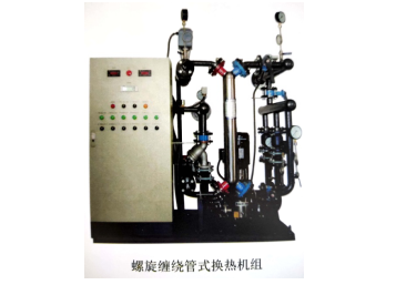螺旋缠绕管式换热机组 螺旋缠绕管式换热机组